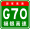 China Expwy G70 sign with name.svg